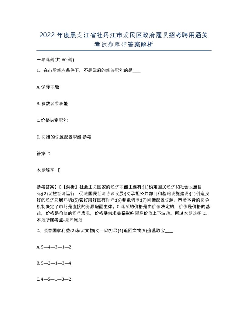 2022年度黑龙江省牡丹江市爱民区政府雇员招考聘用通关考试题库带答案解析