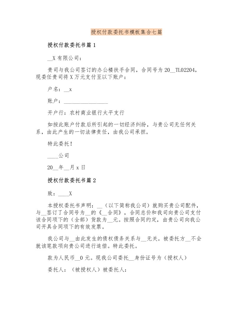 授权付款委托书模板集合七篇