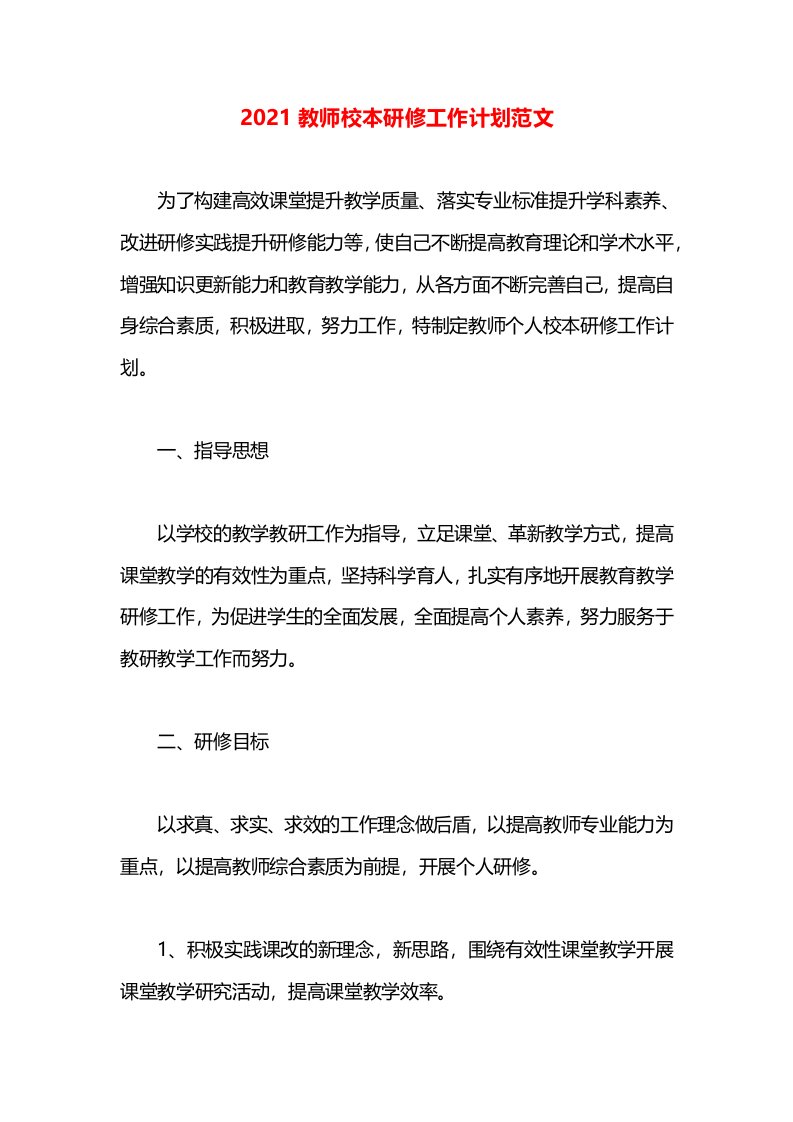 2021教师校本研修工作计划范文