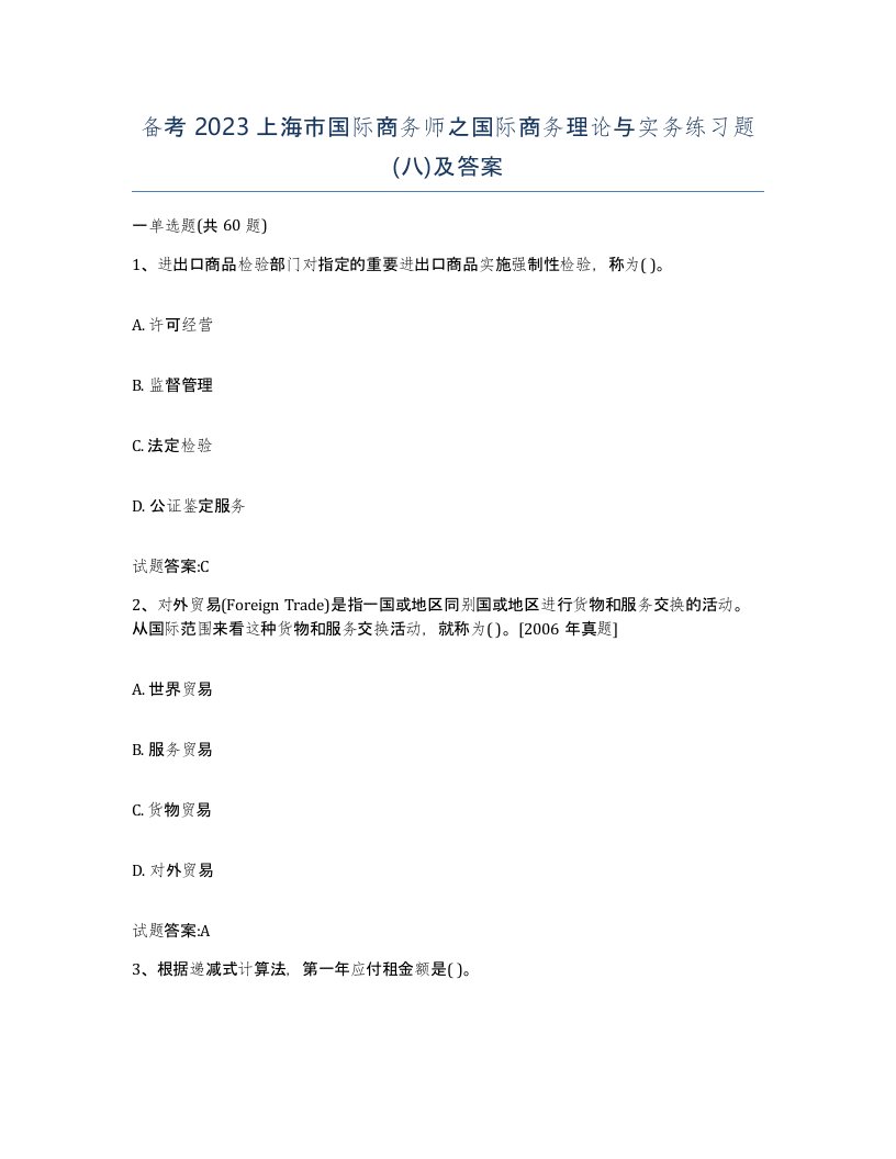 备考2023上海市国际商务师之国际商务理论与实务练习题八及答案