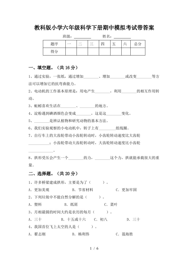 教科版小学六年级科学下册期中模拟考试带答案