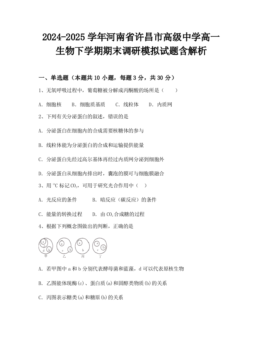 2024-2025学年河南省许昌市高级中学高一生物下学期期末调研模拟试题含解析