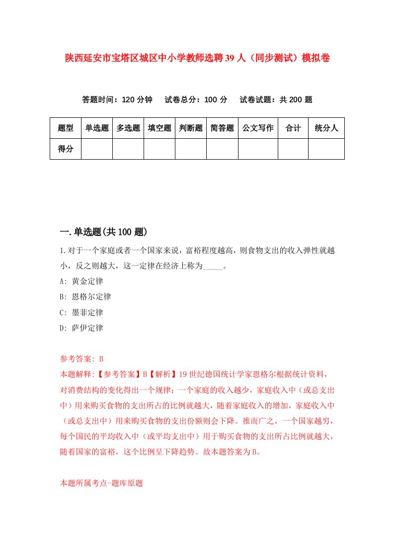 陕西延安市宝塔区城区中小学教师选聘39人同步测试模拟卷第20卷