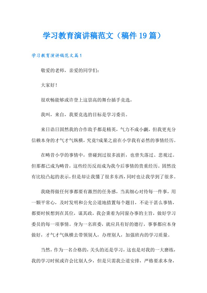 学习教育演讲稿范文（稿件19篇）