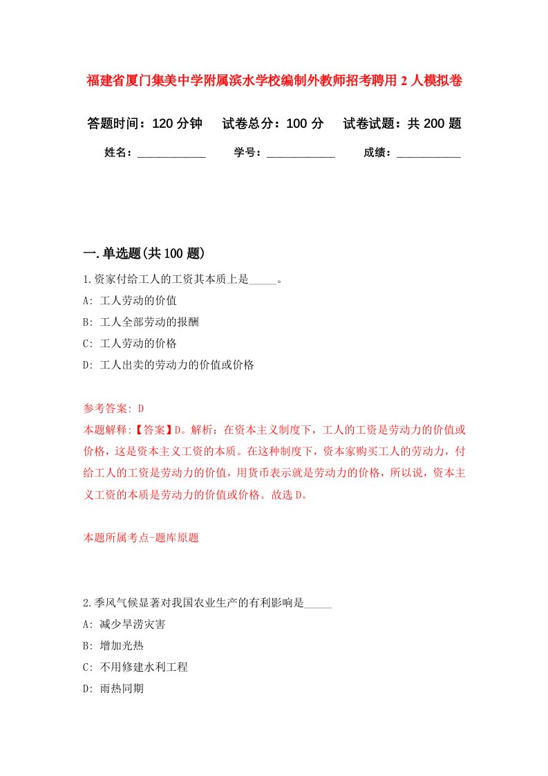 福建省厦门集美中学附属滨水学校编制外教师招考聘用2人强化训练卷第3卷