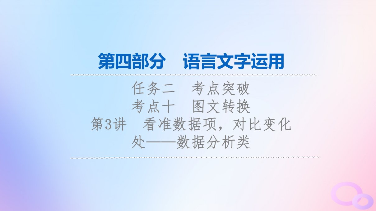 2024版高考语文一轮总复习第4部分语言文字运用任务2考点突破考点10图文转换第3讲看准数据项对比变化处__数据分析类课件