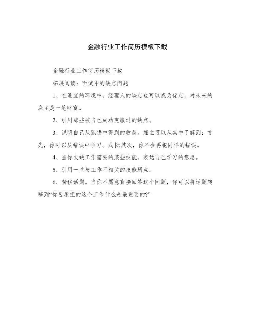 金融行业工作简历模板下载范文优选