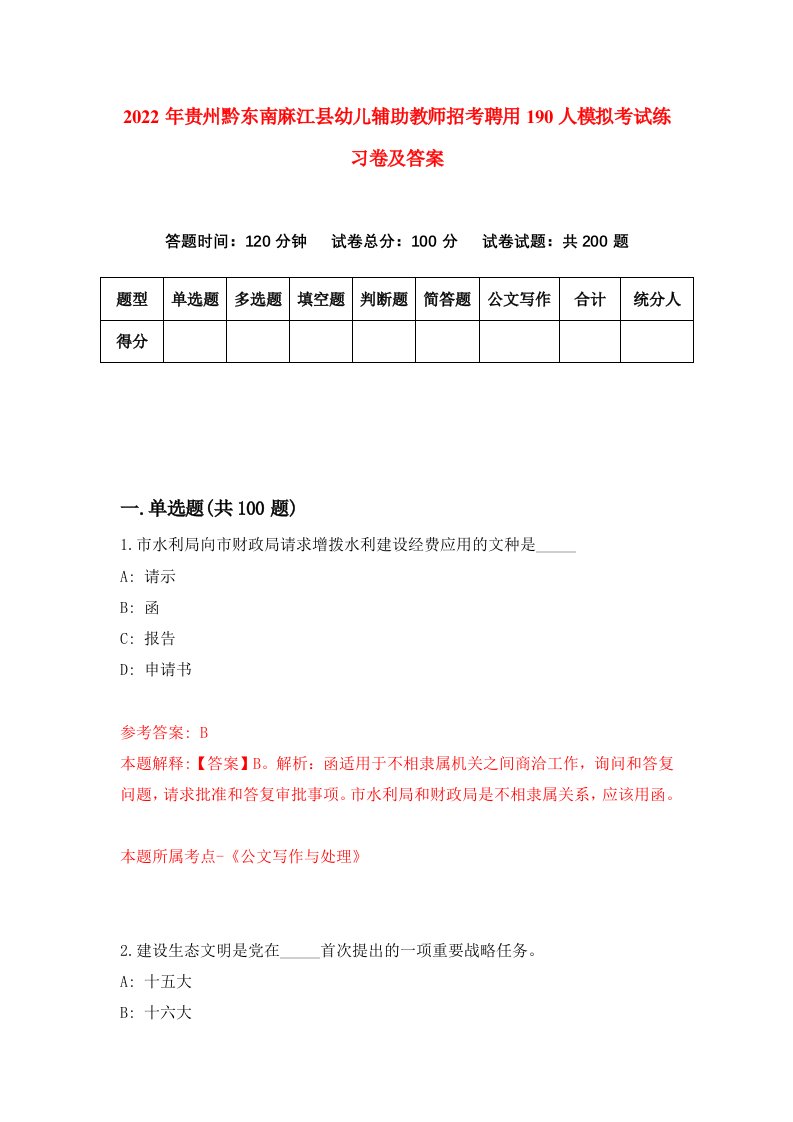 2022年贵州黔东南麻江县幼儿辅助教师招考聘用190人模拟考试练习卷及答案第8套