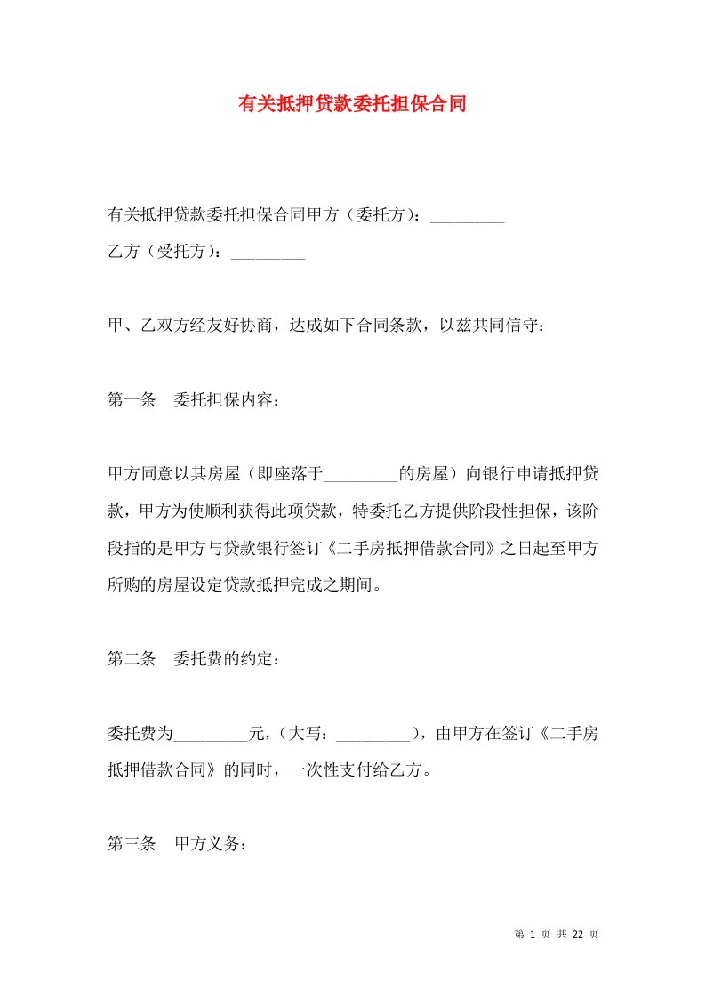 有关抵押贷款委托担保合同