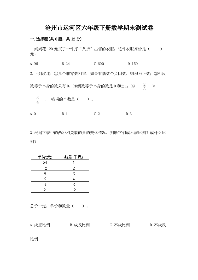 沧州市运河区六年级下册数学期末测试卷（夺冠系列）