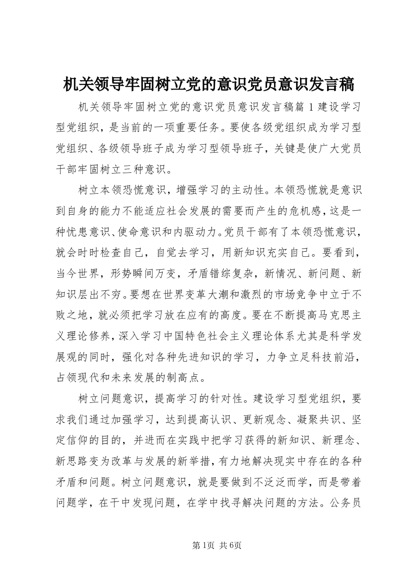 机关领导牢固树立党的意识党员意识发言稿