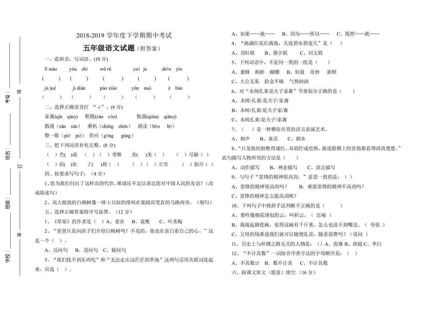 【小学中学教育精选】五年级语文下册期中测试题(附答案)