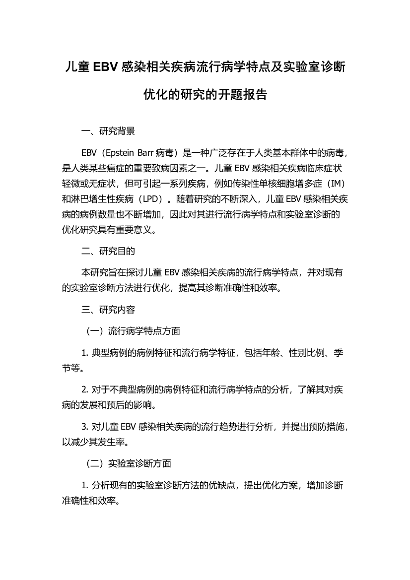 儿童EBV感染相关疾病流行病学特点及实验室诊断优化的研究的开题报告