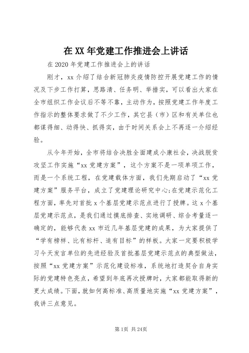 7在某年党建工作推进会上致辞