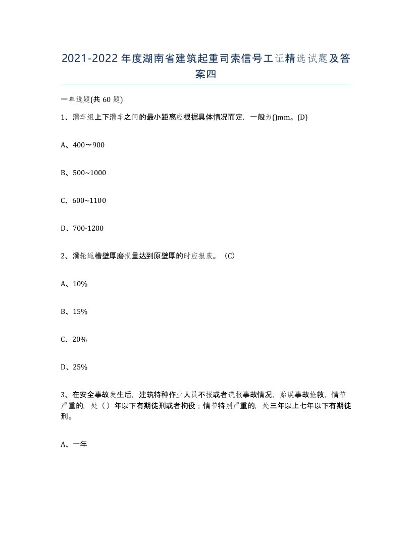 2021-2022年度湖南省建筑起重司索信号工证试题及答案四