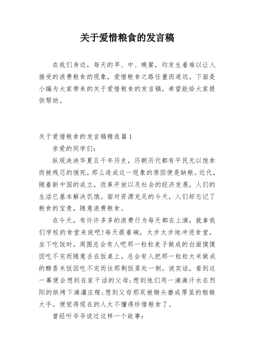 关于爱惜粮食的发言稿