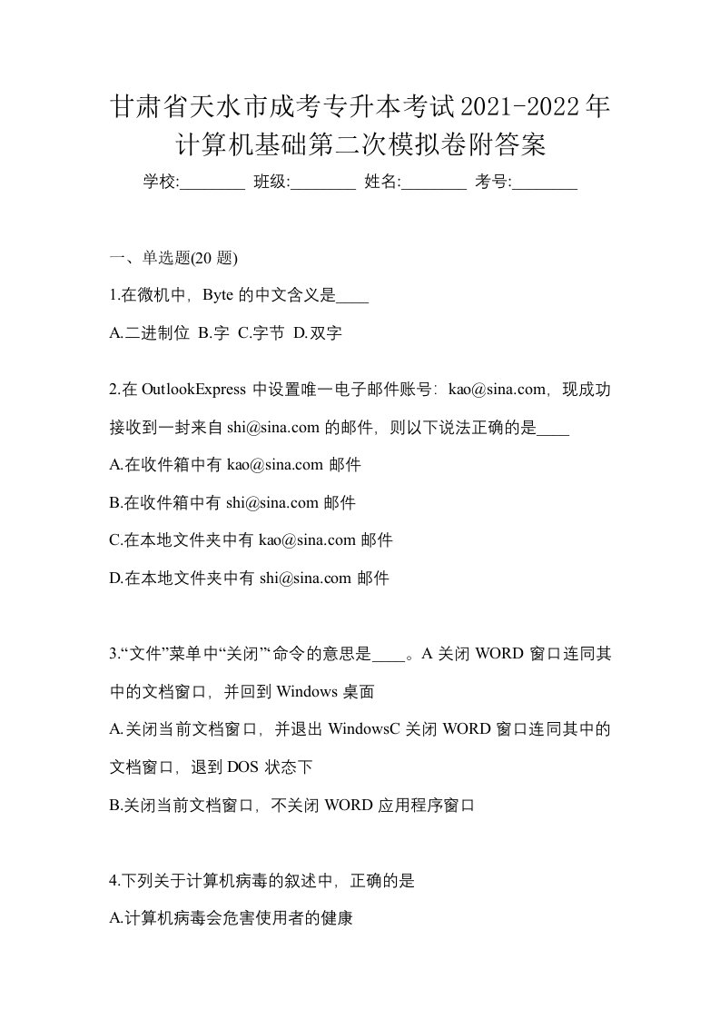 甘肃省天水市成考专升本考试2021-2022年计算机基础第二次模拟卷附答案