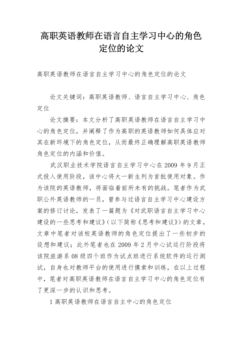 高职英语教师在语言自主学习中心的角色定位的论文