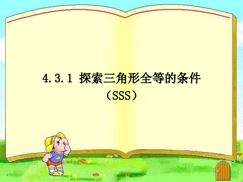 探索三角形全等的条件SSS