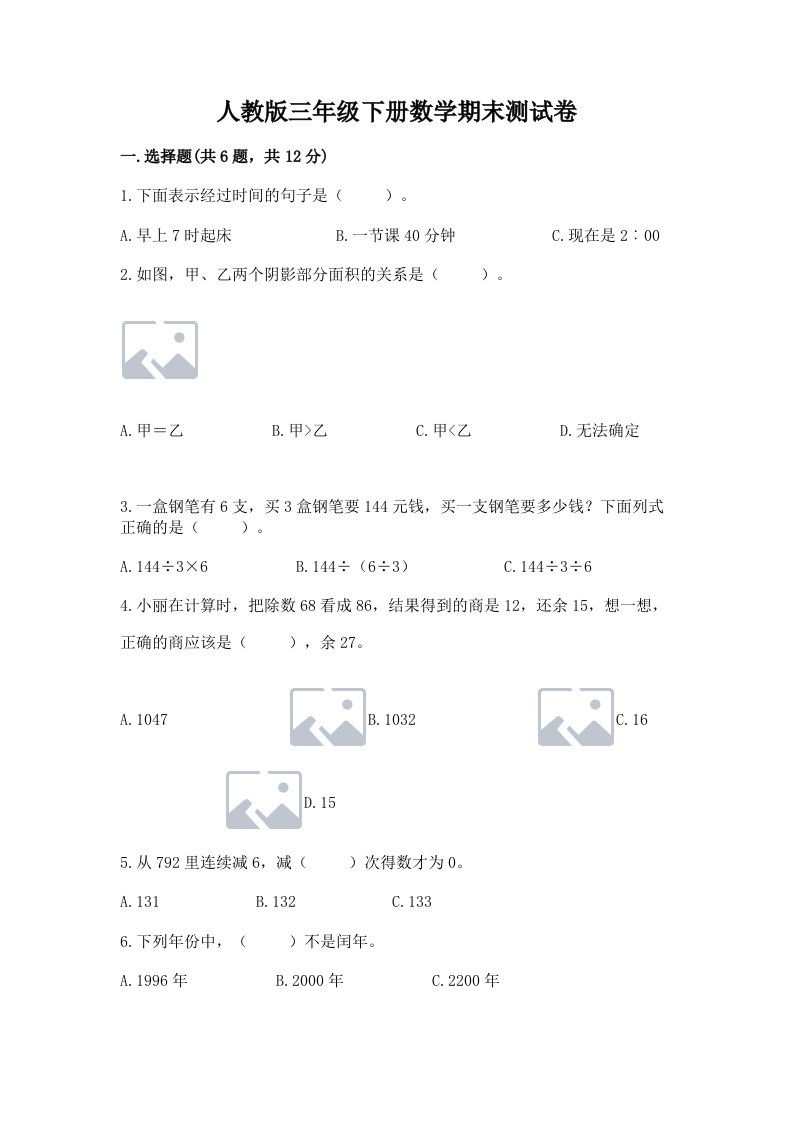 人教版三年级下册数学期末测试卷含完整答案（各地真题）