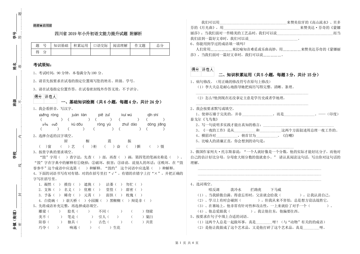 四川省2019年小升初语文能力提升试题-附解析