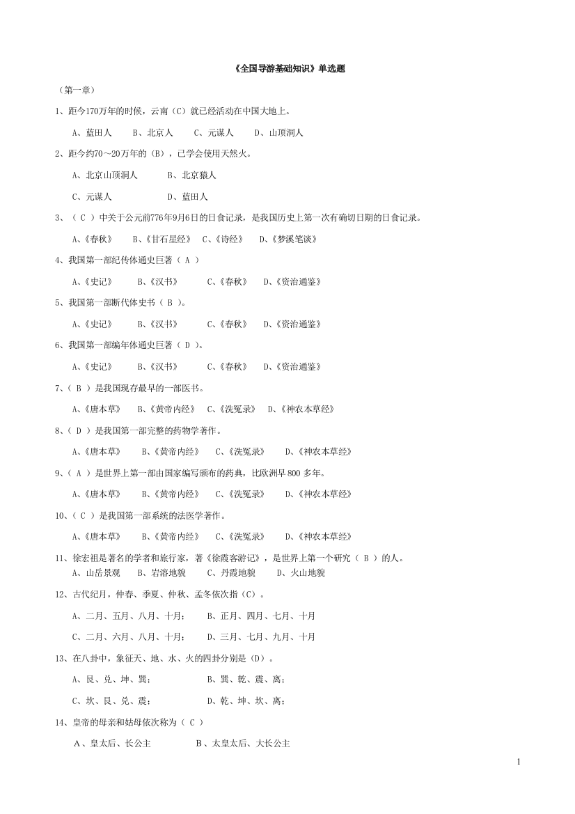 (完整版)(完成)全国导游基础知识试题及答案-推荐文档