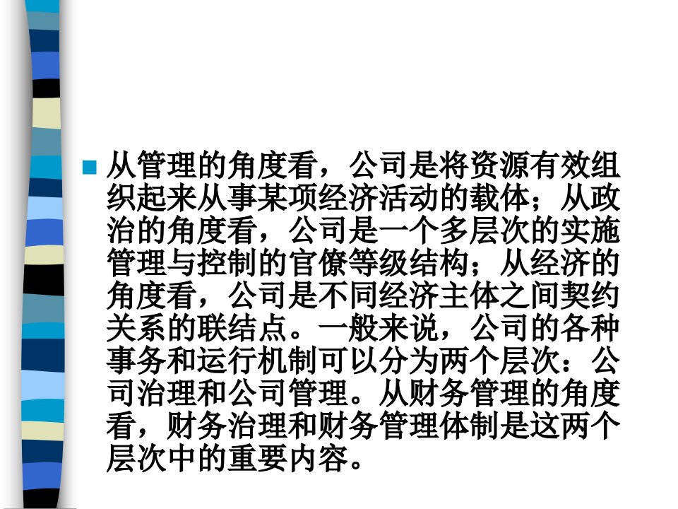 公司财务治理与财务管理制度ppt99页课件