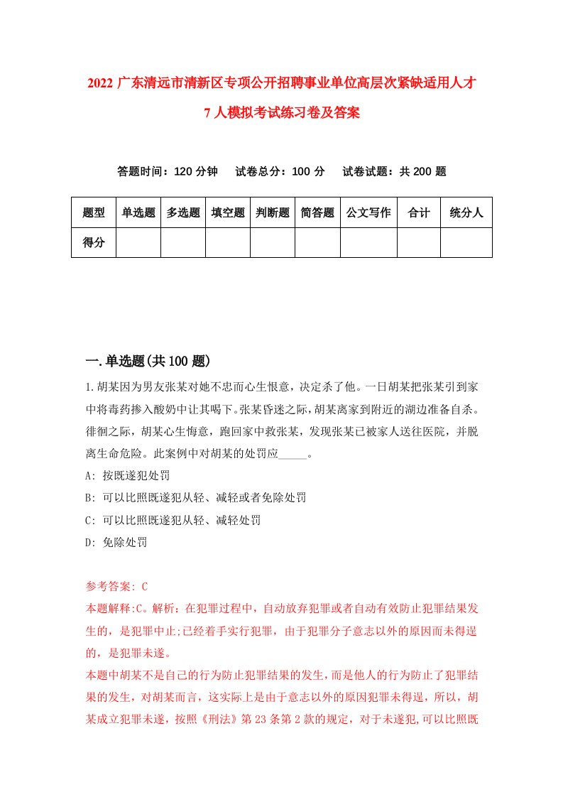 2022广东清远市清新区专项公开招聘事业单位高层次紧缺适用人才7人模拟考试练习卷及答案第4卷