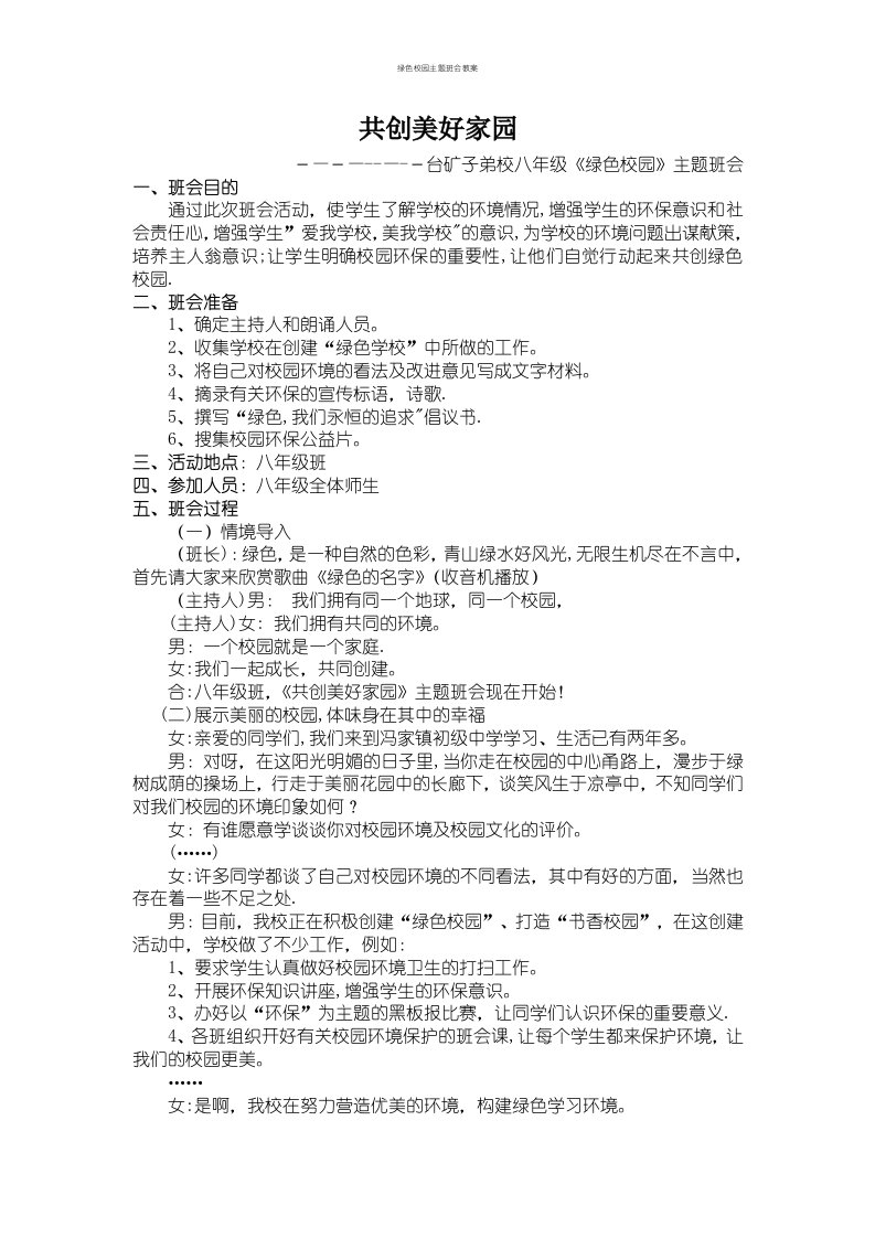 绿色校园主题班会教案