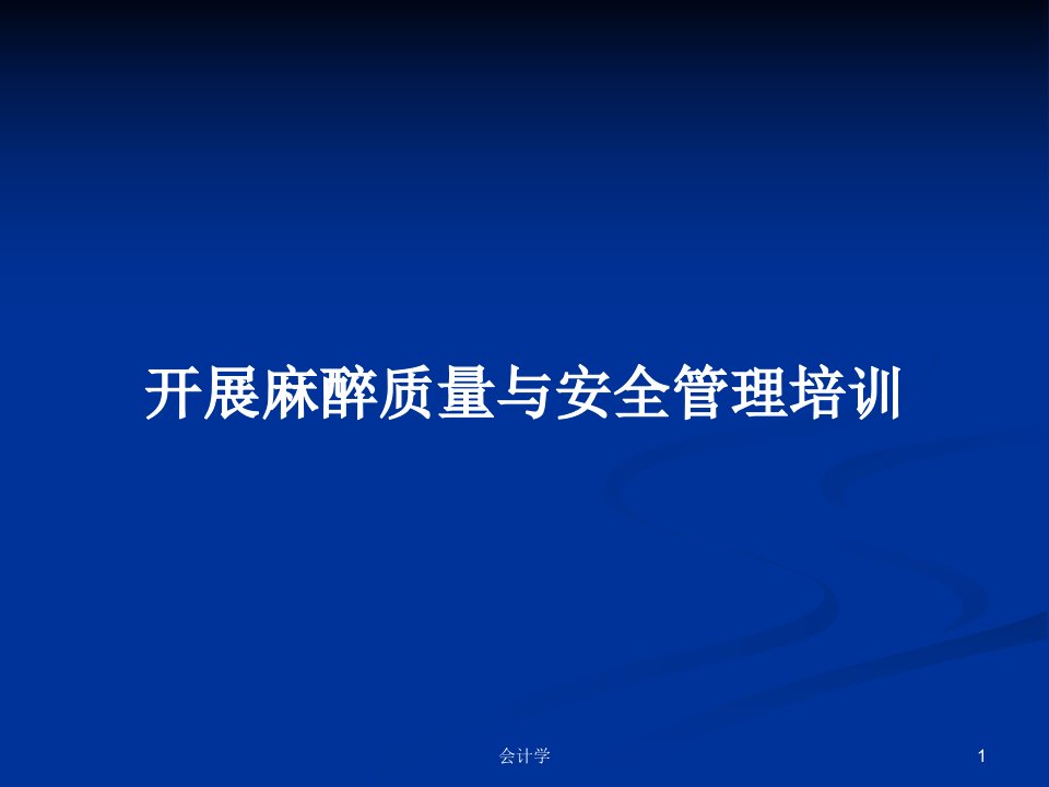 开展麻醉质量与安全管理培训PPT教案