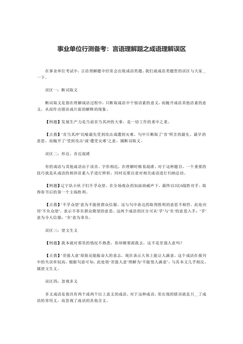 事业单位行测备考言语理解题之成语理解误区