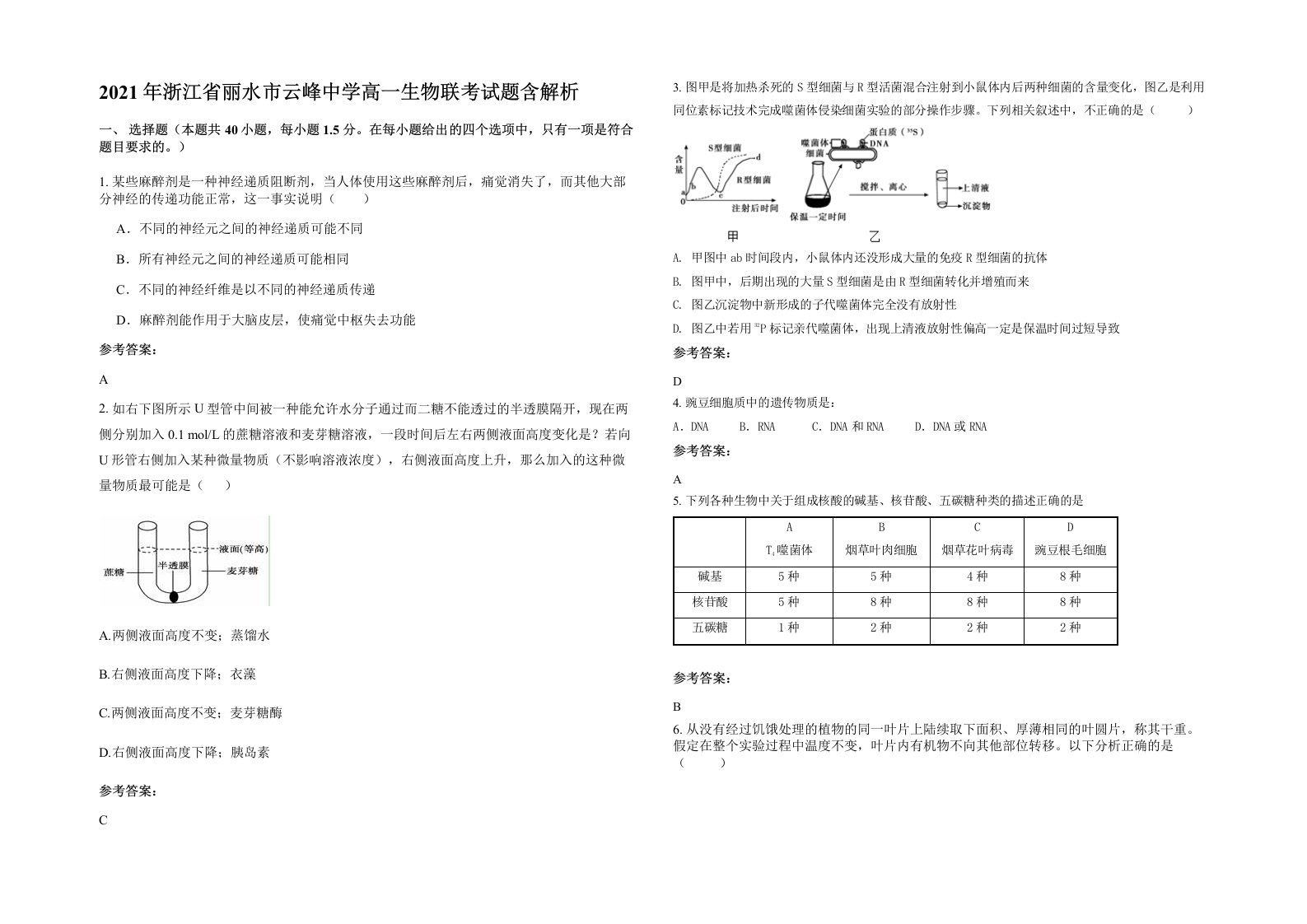 2021年浙江省丽水市云峰中学高一生物联考试题含解析