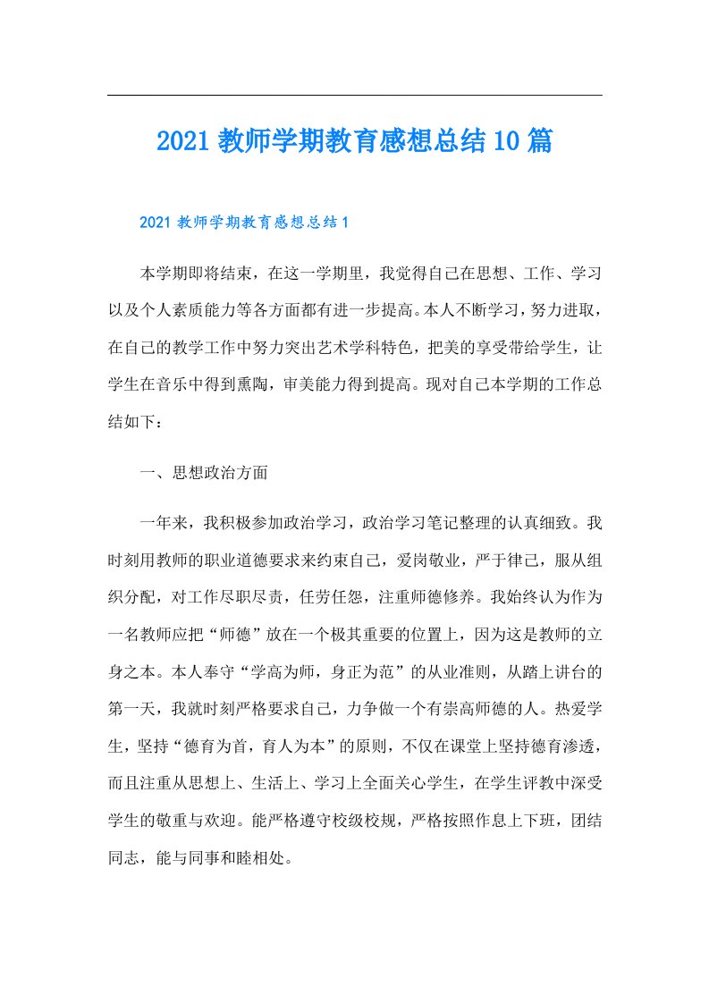 教师学期教育感想总结10篇