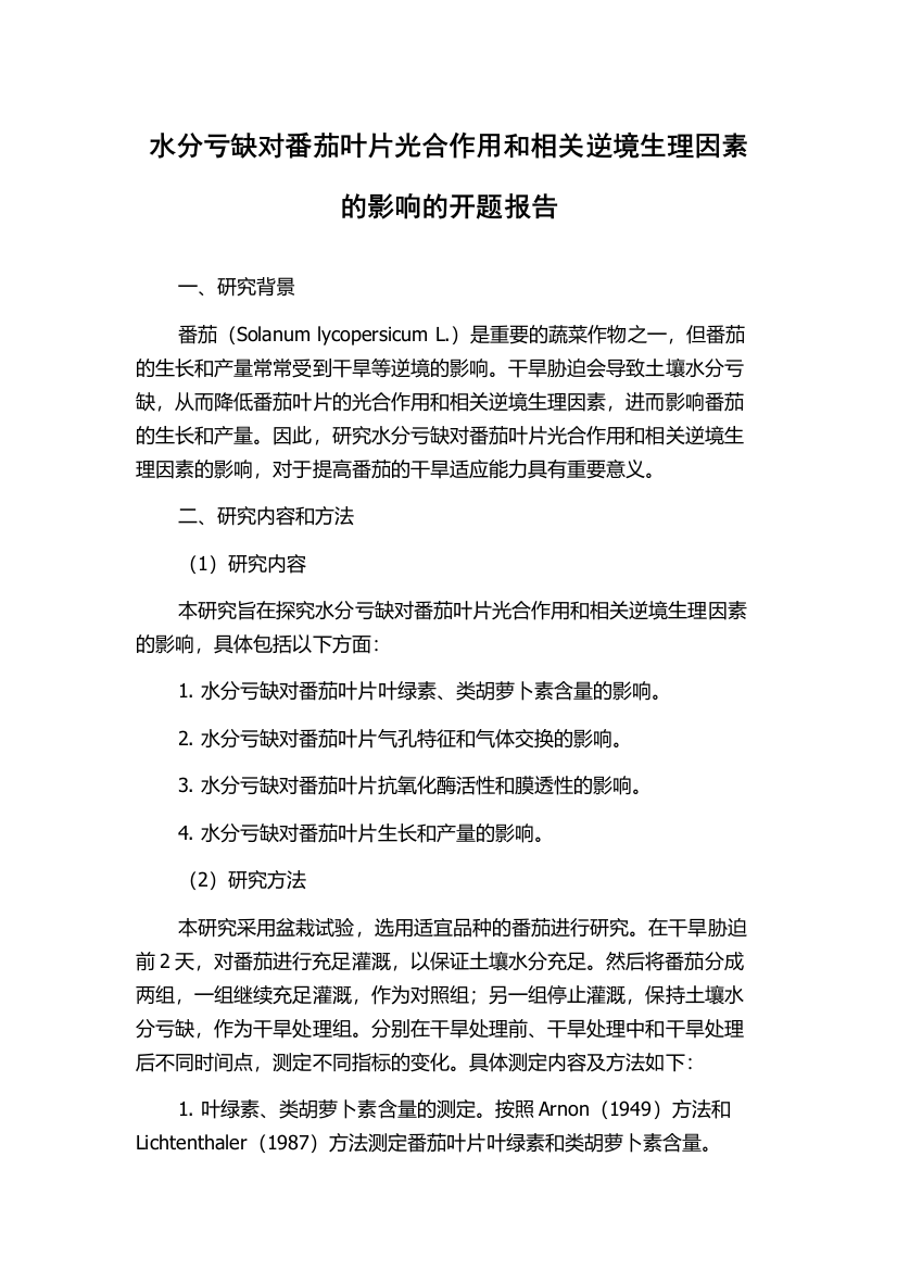 水分亏缺对番茄叶片光合作用和相关逆境生理因素的影响的开题报告