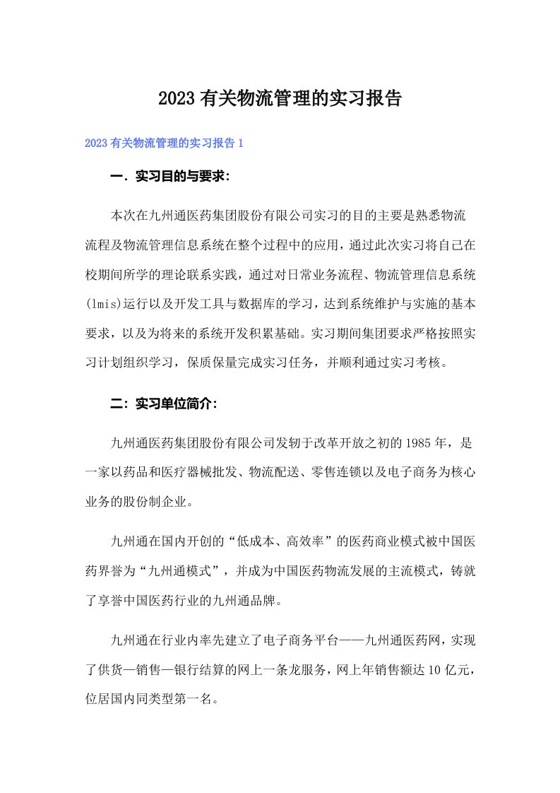 2023有关物流管理的实习报告