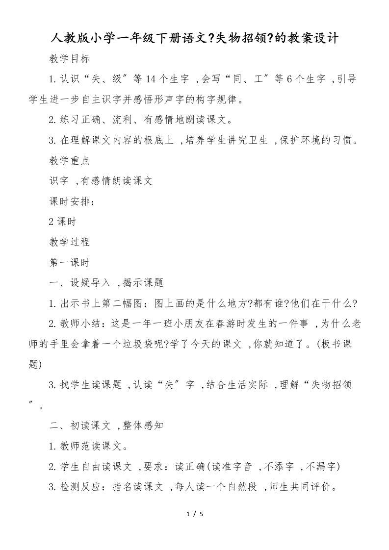 人教版小学一年级下册语文《失物招领》的教案设计