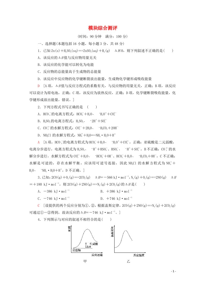 2021_2022学年高中化学模块综合测评含解析鲁科版选修4