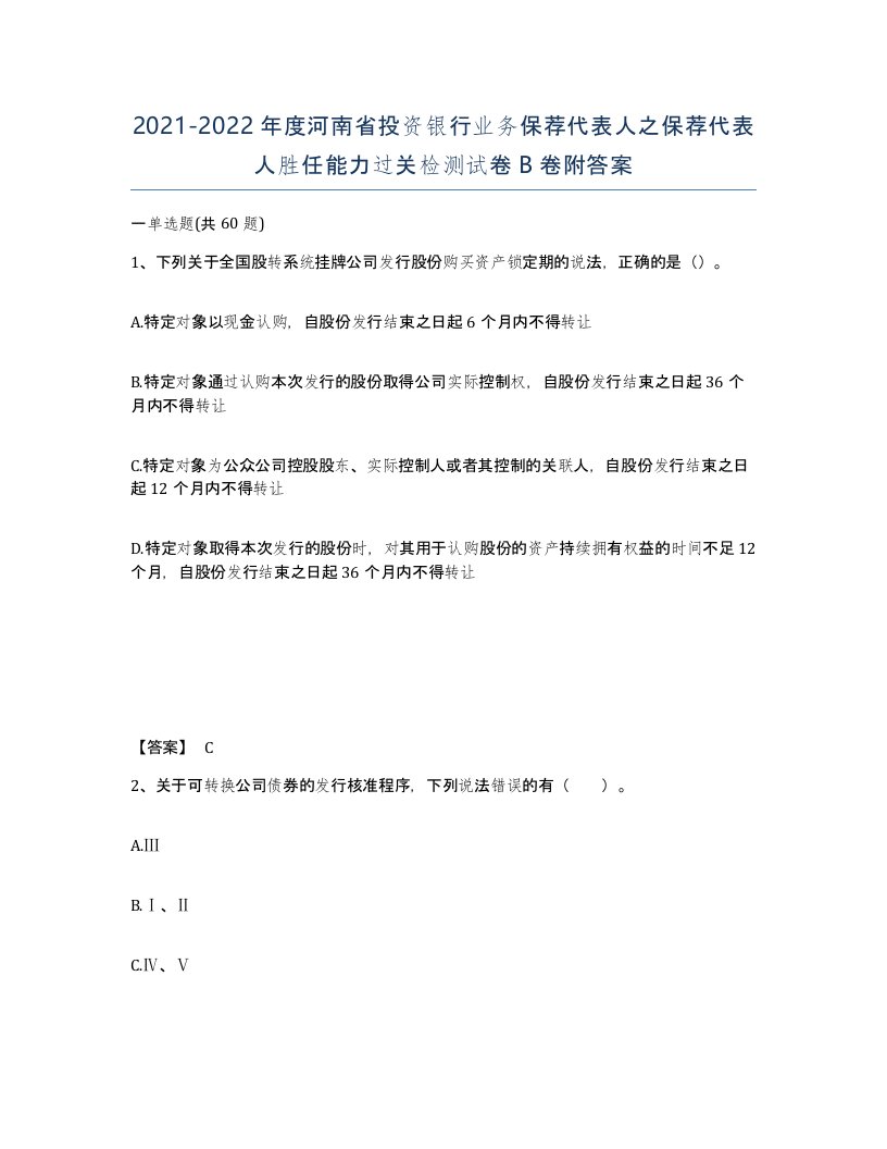 2021-2022年度河南省投资银行业务保荐代表人之保荐代表人胜任能力过关检测试卷B卷附答案