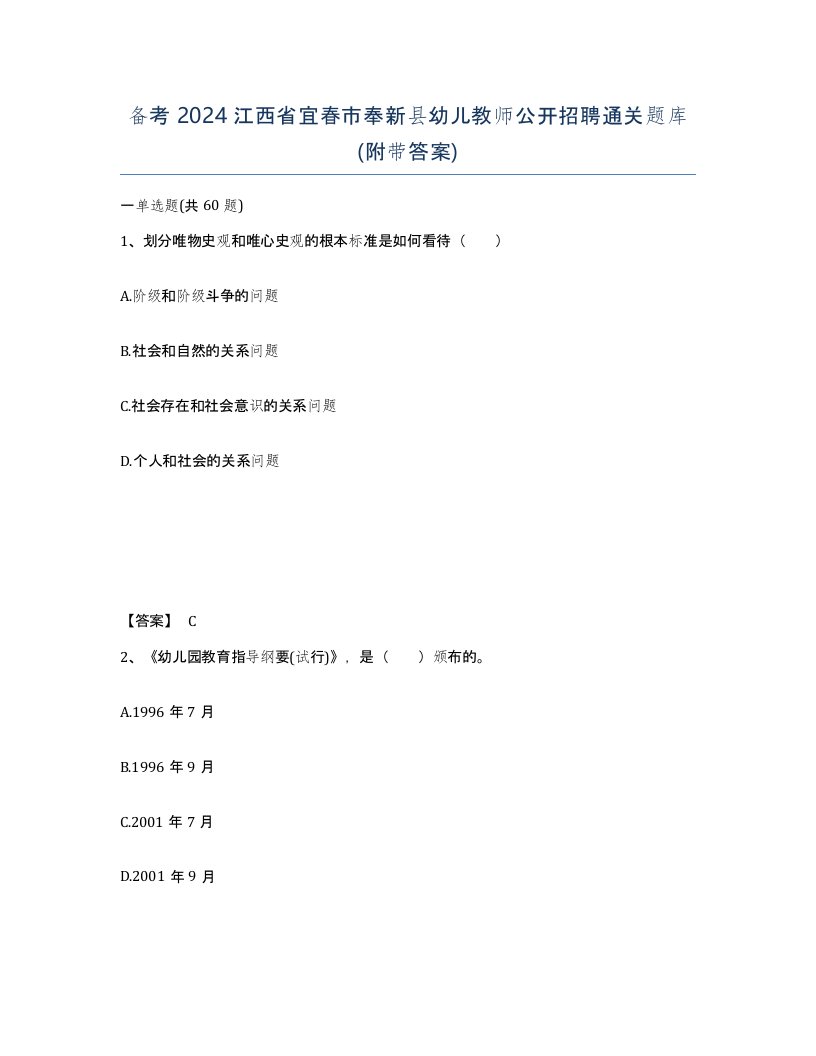 备考2024江西省宜春市奉新县幼儿教师公开招聘通关题库附带答案