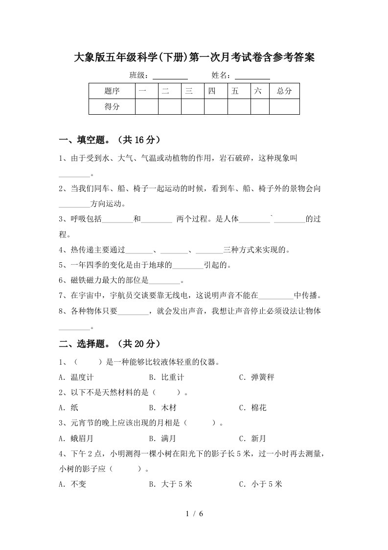 大象版五年级科学下册第一次月考试卷含参考答案