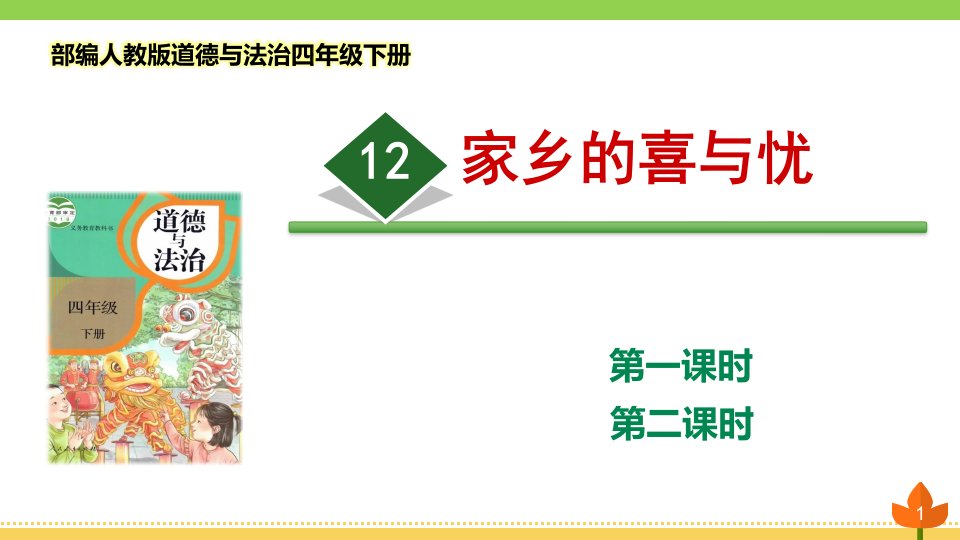 部编版道德与法治四年级下册《家乡的喜与忧》优质ppt课件