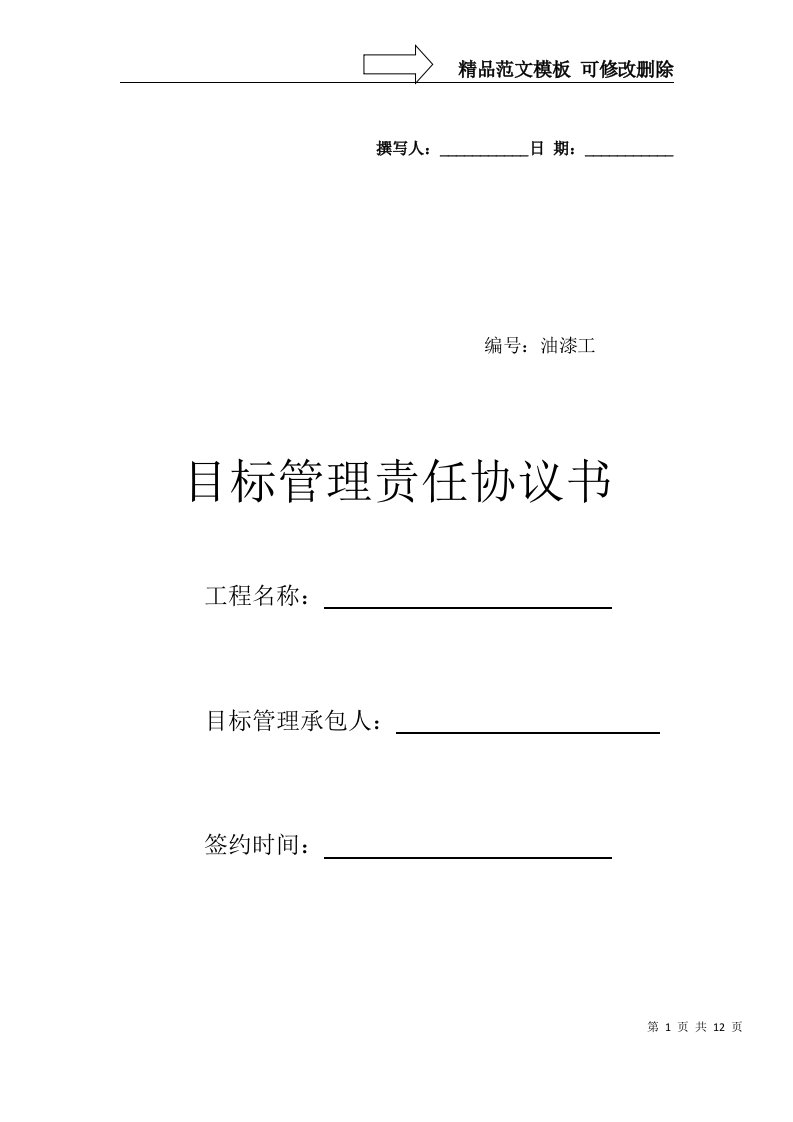 油漆工班组目标管理责任协议书