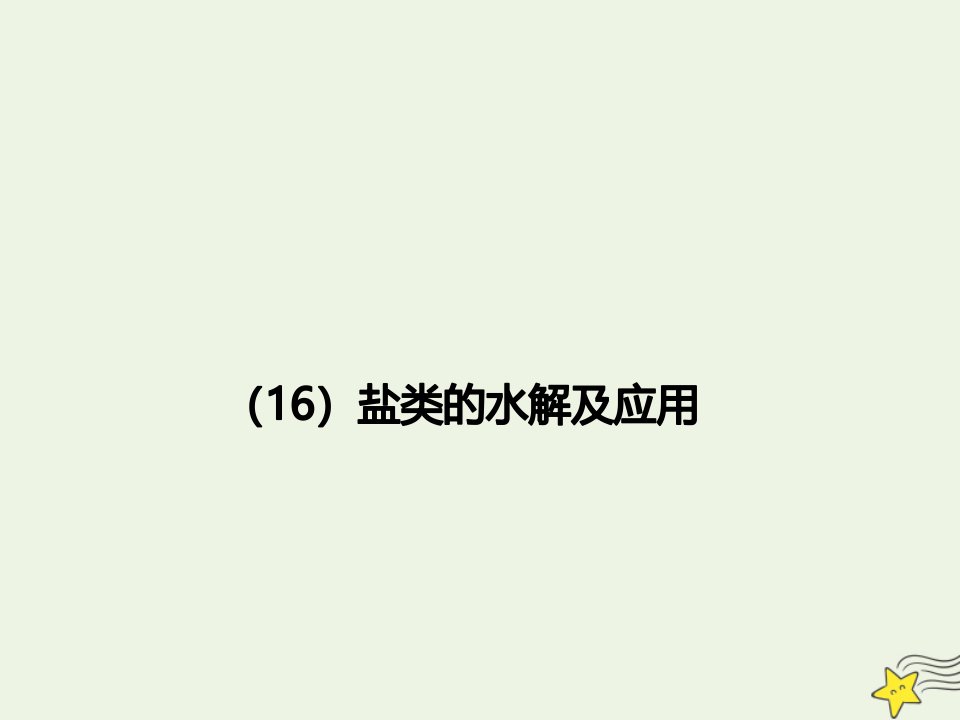 年高考化学一轮复习全程考点透析16盐类的水解及应用课件