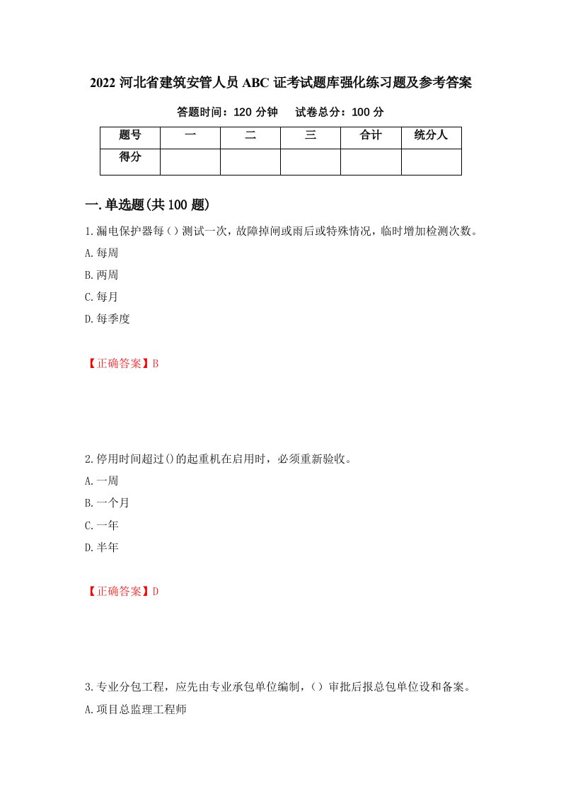 2022河北省建筑安管人员ABC证考试题库强化练习题及参考答案第95次