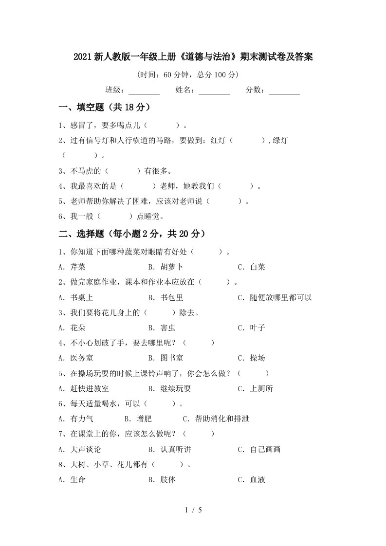 2021新人教版一年级上册道德与法治期末测试卷及答案