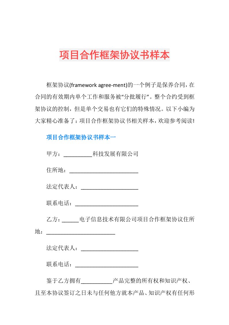 项目合作框架协议书样本