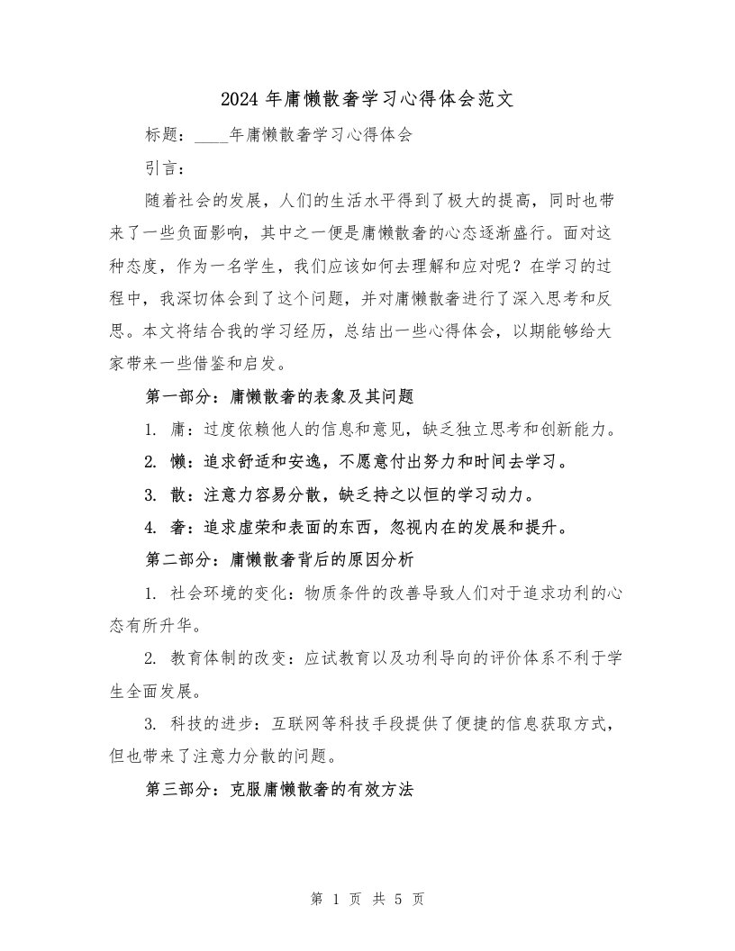 2024年庸懒散奢学习心得体会范文（2篇）