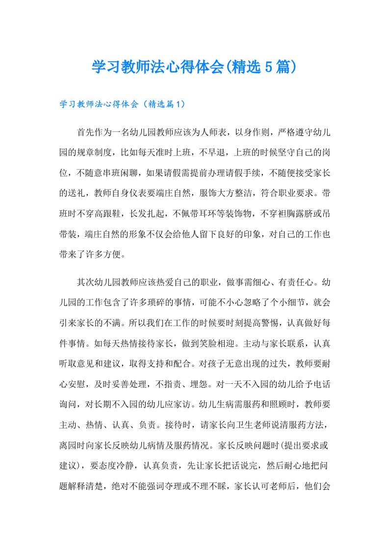 学习教师法心得体会(精选5篇)