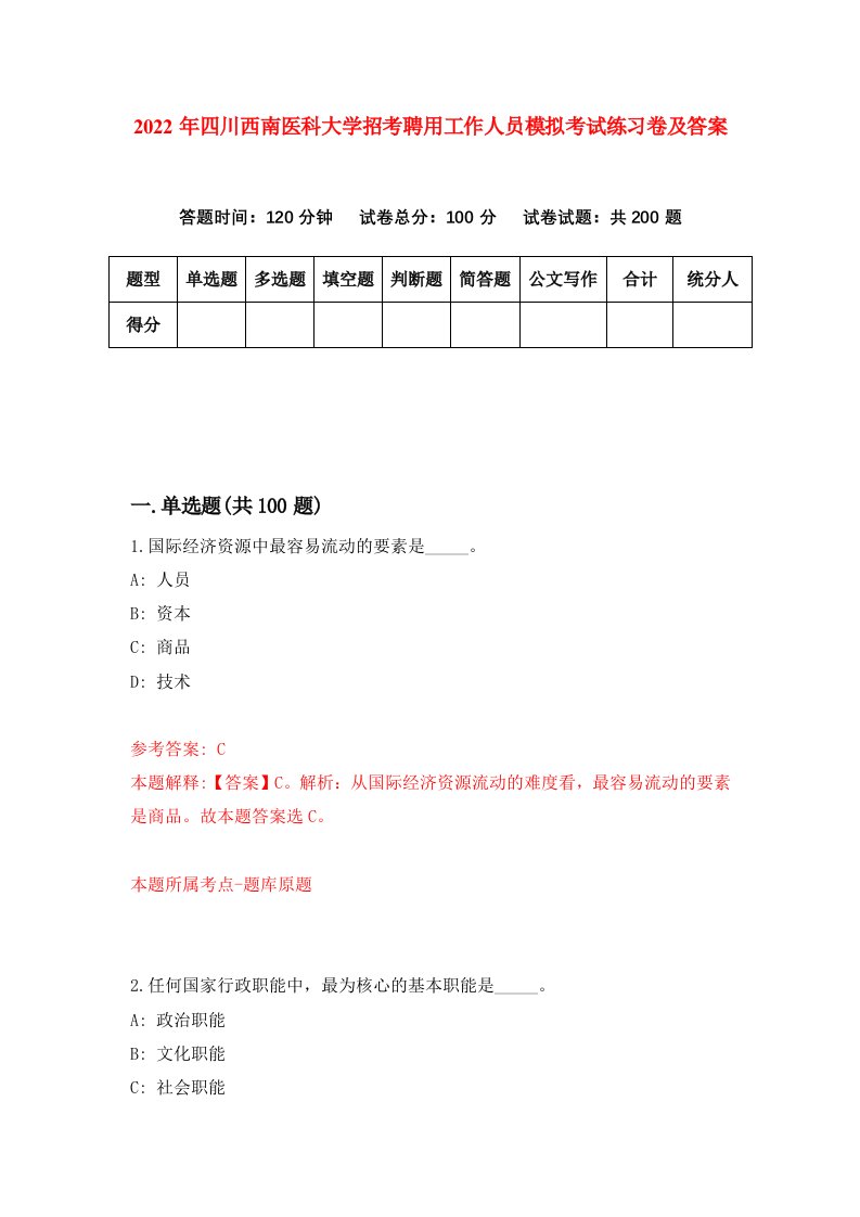 2022年四川西南医科大学招考聘用工作人员模拟考试练习卷及答案第3次