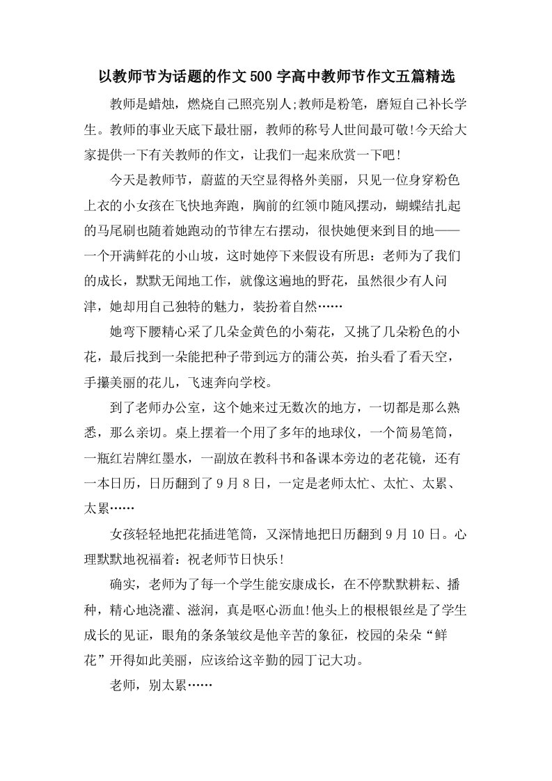 以教师节为话题的作文500字高中教师节作文五篇